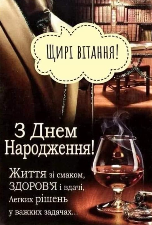 Вітальні листівки з днем народження для чоловіків