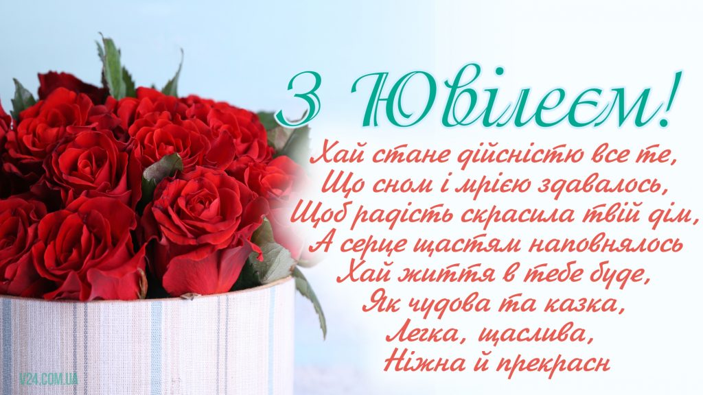 Привітання жінці з ювілеєм