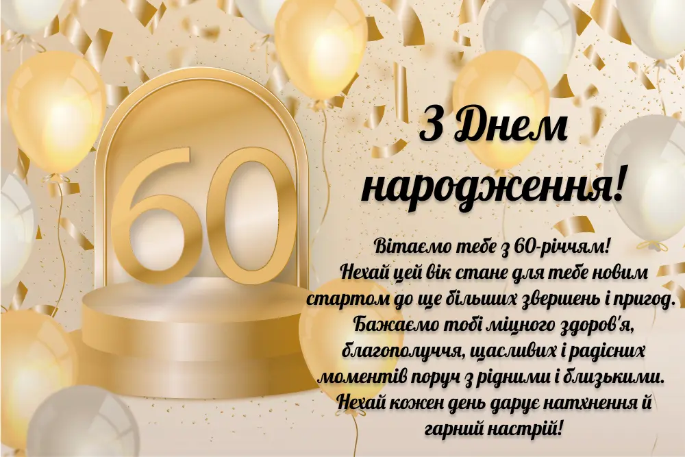 З днем народження з ювілеєм