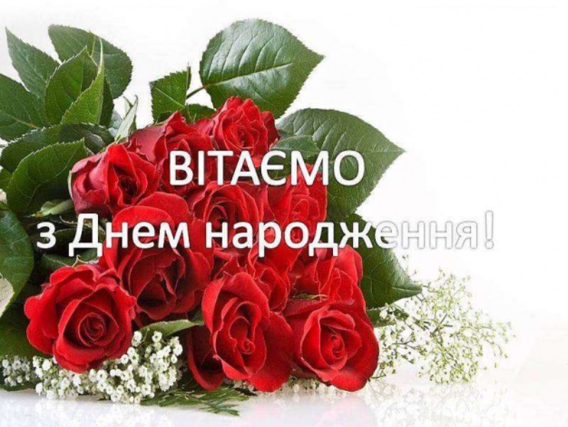 Привітання з днем народження з ювілеєм