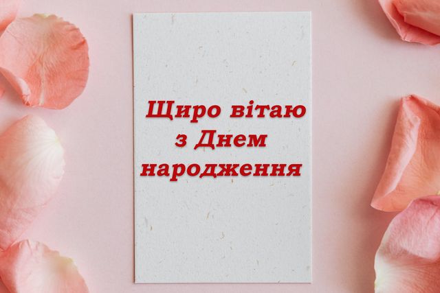 Коротке вітання з Днем народження: приклади і поради Коротке вітання з днем народження