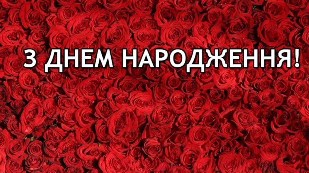 Привітання з днем народження з ювілеєм