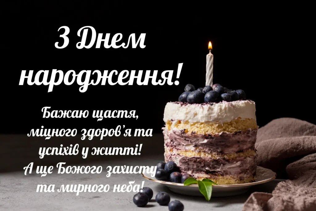 Коротке вітання з днем народження
