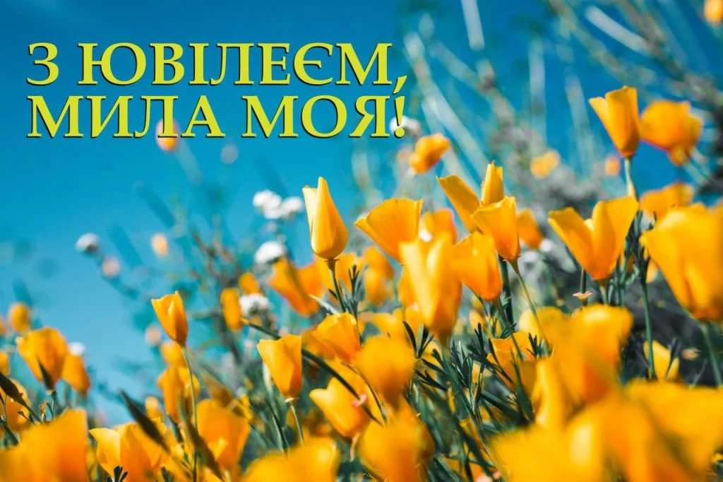 З днем народження з ювілеєм