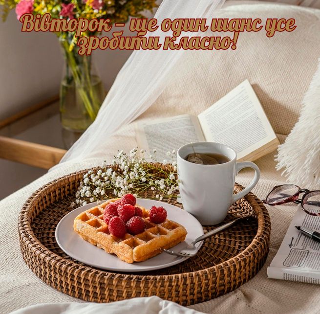 Гарного вівторка