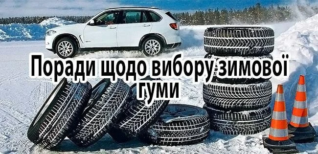 Вибір зимових автошин – критерії і поради